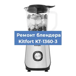 Замена подшипника на блендере Kitfort KT-1360-3 в Санкт-Петербурге
